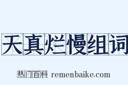 天真烂慢组词是什么意思的图片